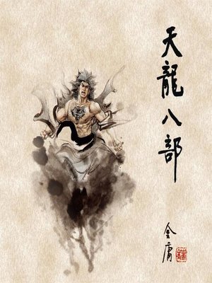 cover image of 天龙八部(三)